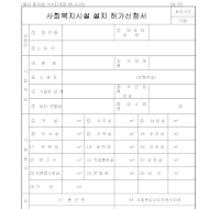 사회복지시설설치허가신청서 사회복지시설설치허가신청서